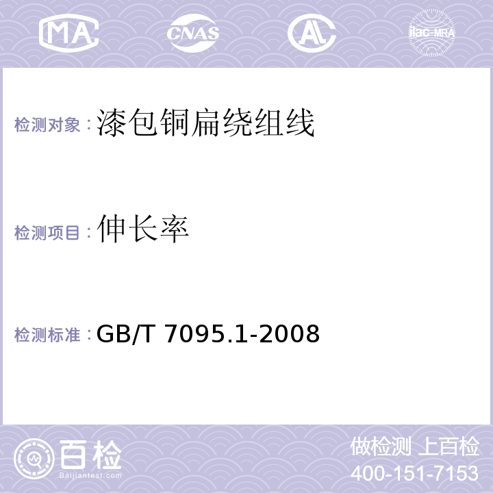 伸长率 漆包铜扁绕组线 第1部分：一般规定GB/T 7095.1-2008