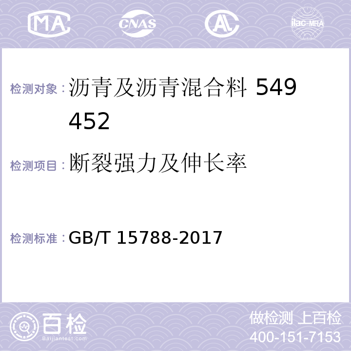 断裂强力及伸长率 GB/T 15788-2017 公路工程土工合成材料试验规程