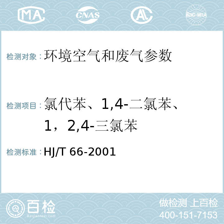 氯代苯、1,4-二氯苯、1，2,4-三氯苯 大气固定污染源 氯苯类化合物的测定 气相色谱法 HJ/T 66-2001