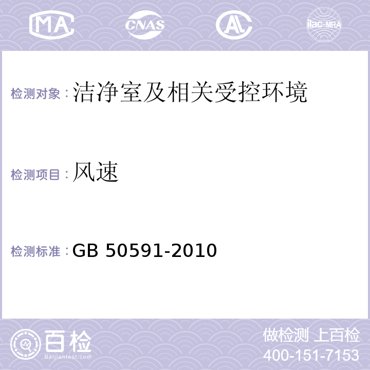 风速 洁净室施工及验收规范 GB 50591-2010(附录E.1)