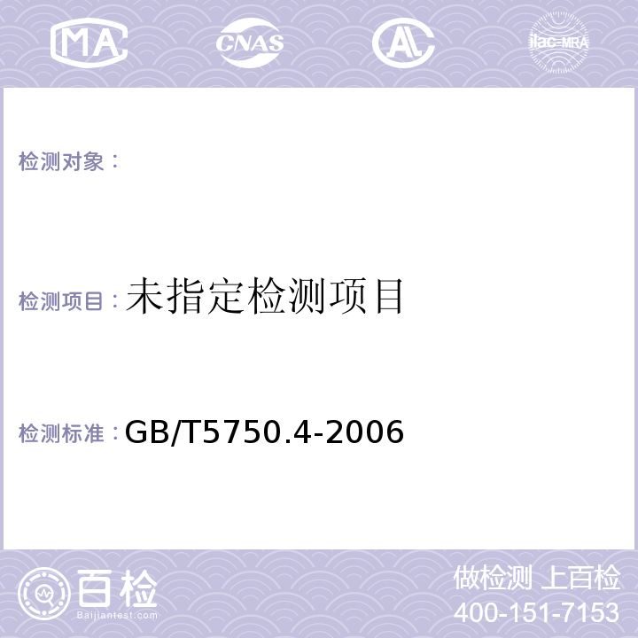 生活飲用水標準檢驗方法感官性狀和物理指標GB/T5750.4-2006（10.1）分光光度法