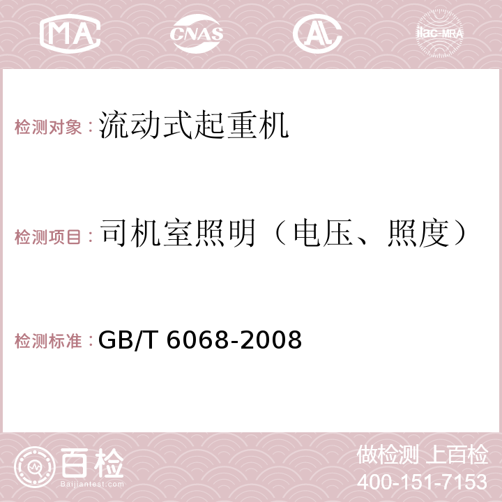 司机室照明（电压、照度） 汽车起重机和轮胎起重机试验规范GB/T 6068-2008