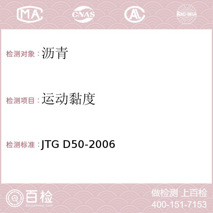 运动黏度 JTG D50-2006 公路沥青路面设计规范(附法文版)(附勘误单)