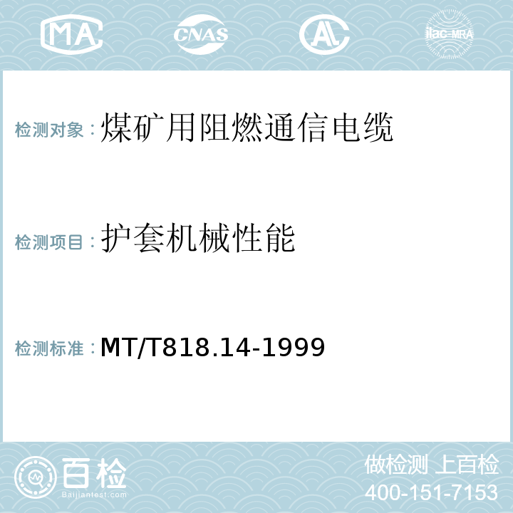 护套机械性能 MT/T818.14-1999 煤矿用阻燃电缆 第3单元：煤矿用阻燃通信电缆