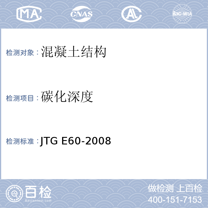 碳化深度 公路路基路面现场测试规程JTG E60-2008