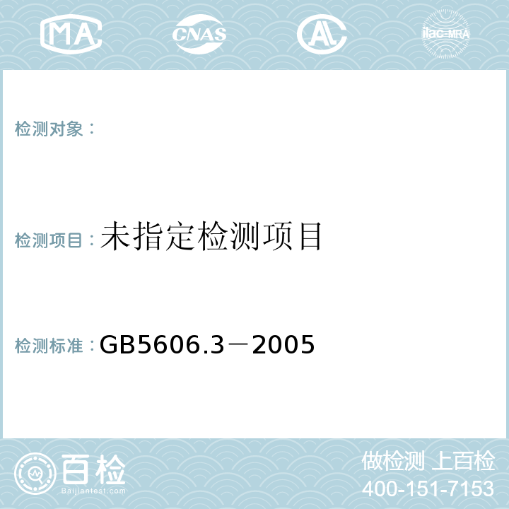 卷烟第3部分：包装、卷制技术要求及贮运 GB5606.3－2005