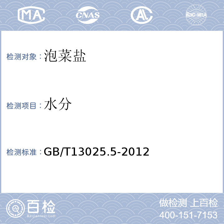 水分 制盐工业通用试验方法水分的测定GB/T13025.5-2012