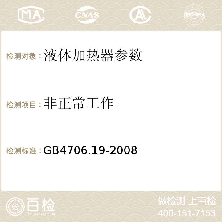 非正常工作 家用和类似用途电器的安全 第2部分:液体加热器的特殊要求 GB4706.19-2008