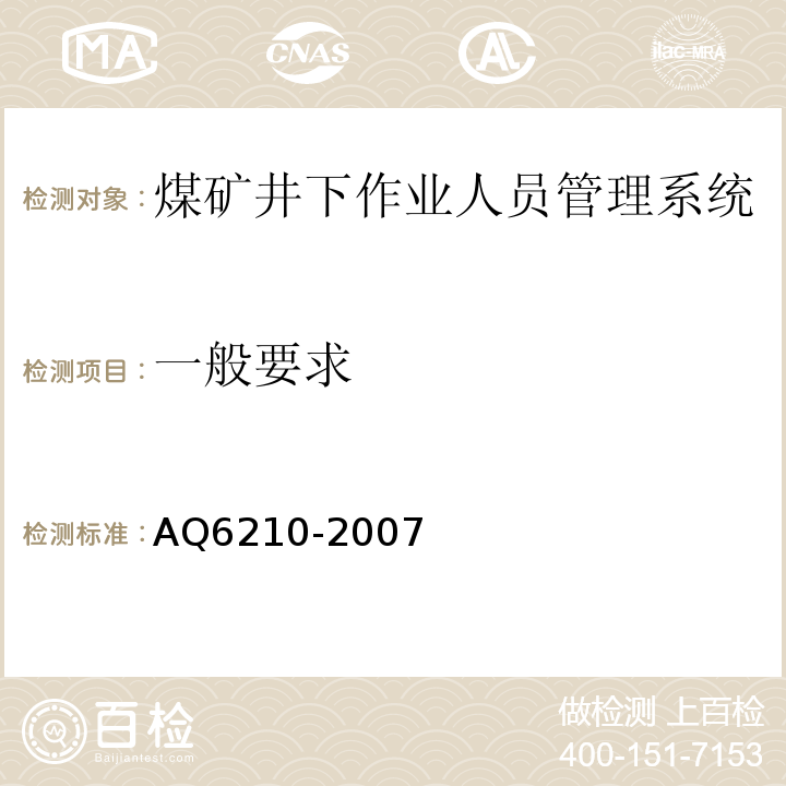 一般要求 煤矿井下作业人员管理系统通用技术条件 AQ6210-2007、