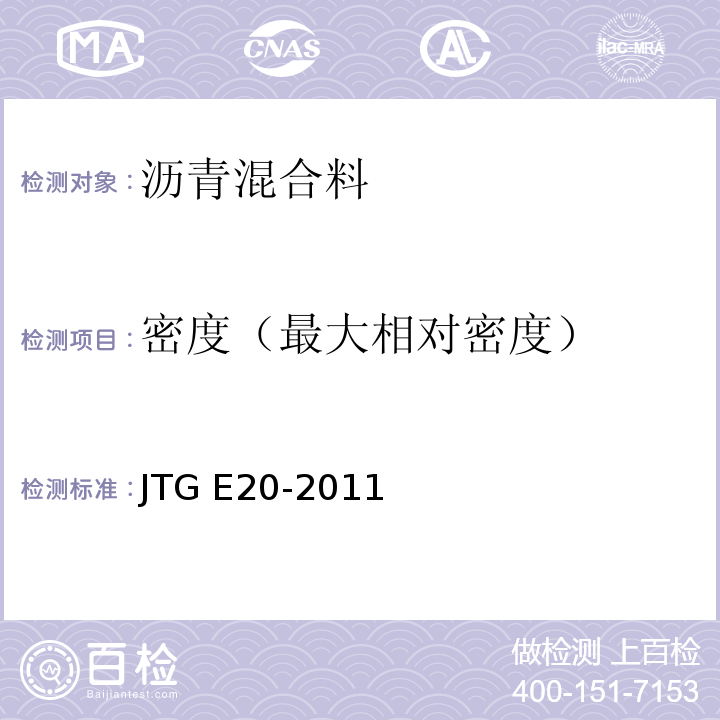 密度（最大相对密度） 公路工程沥青及沥青混合料试验规程 JTG E20-2011