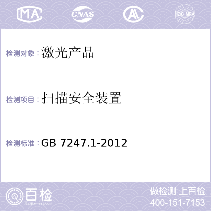 扫描安全装置 激光产品的安全 第1部分:设备分类、要求GB 7247.1-2012