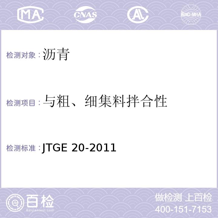 与粗、细集料拌合性 公路工程沥青及沥青混合料试验程JTGE 20-2011