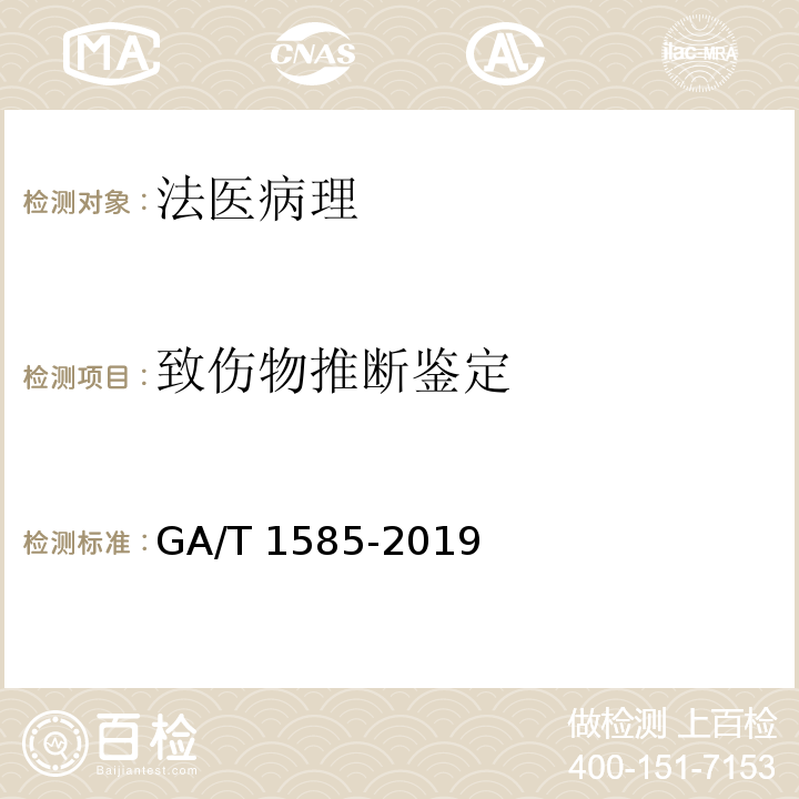 致伤物推断鉴定 GA/T 1585-2019 法庭科学 尸体检验摄像技术规范