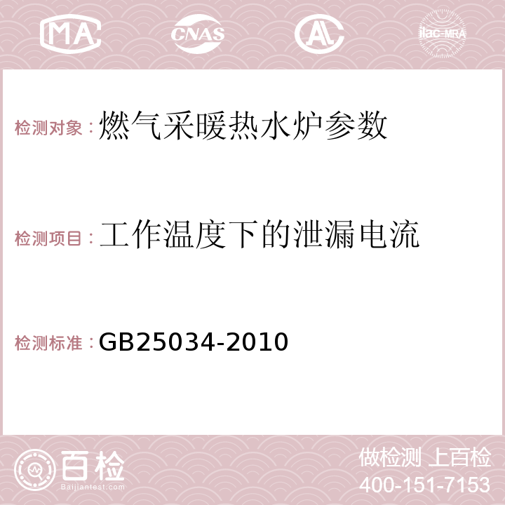 工作温度下的泄漏电流 燃气采暖热水炉 GB25034-2010