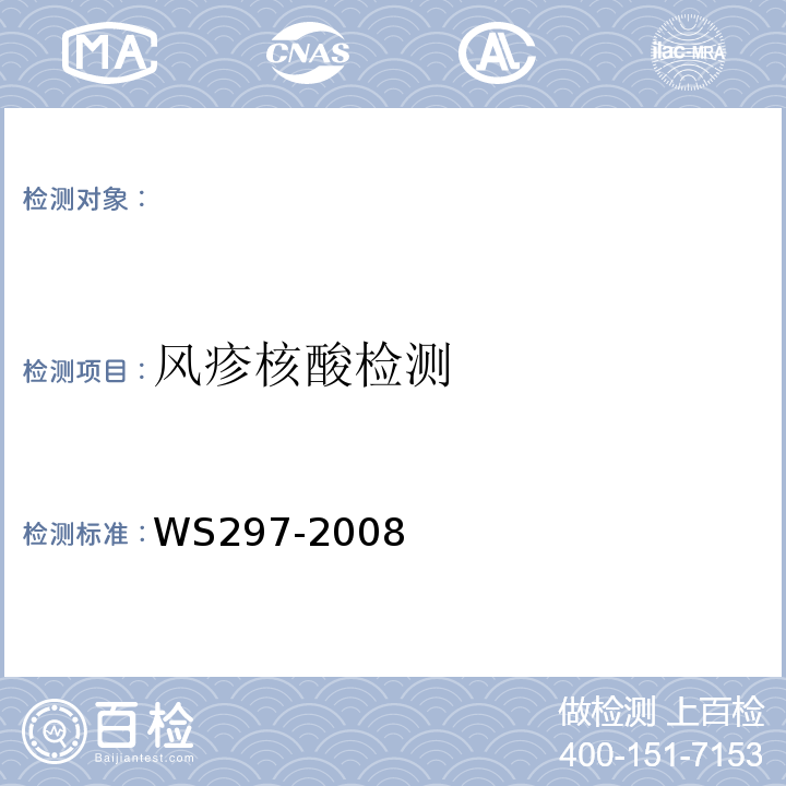 风疹核酸检测 WS 297-2008 风疹诊断标准