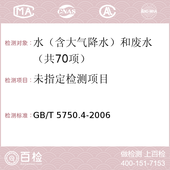 生活饮用水标准检验方法 感官性状和物理指标（9.1 挥发酚类 4-氨基安替吡啉三氯甲烷萃取分光光度法 GB/T 5750.4-2006