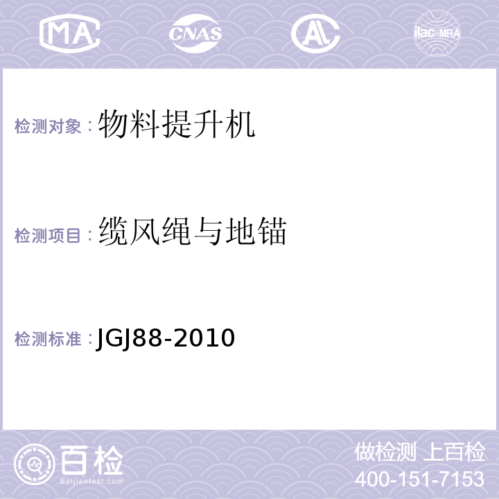 缆风绳与地锚 JGJ 88-2010 龙门架及井架物料提升机安全技术规范(附条文说明)
