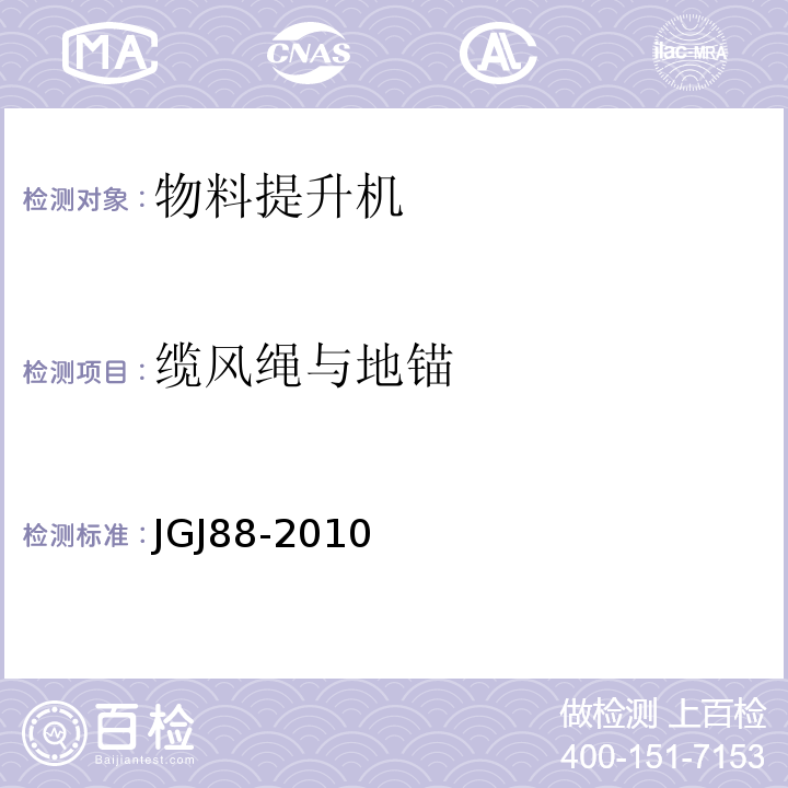 缆风绳与地锚 龙门架及井架物料提升机安全技术规范 JGJ88-2010