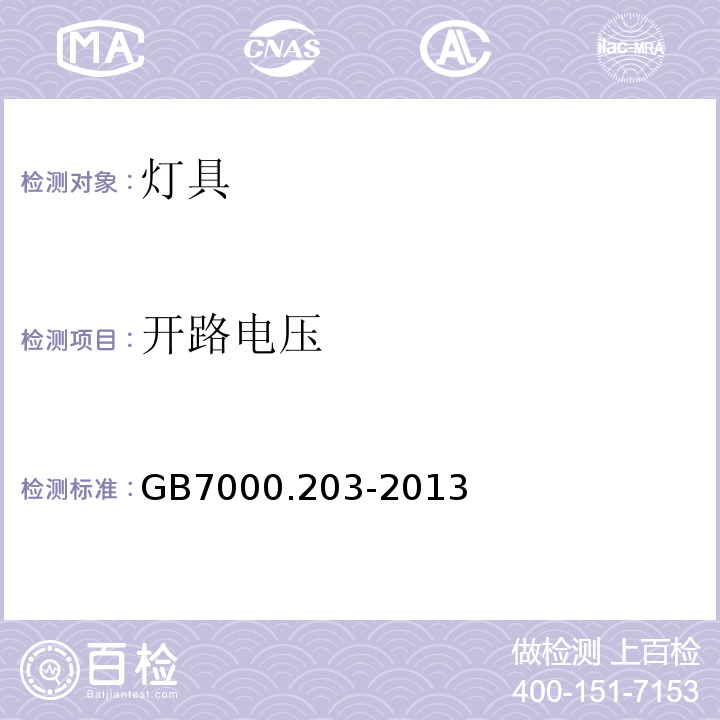 开路电压 GB 7000.203-2013 灯具 第2-3部分:特殊要求 道路与街路照明灯具