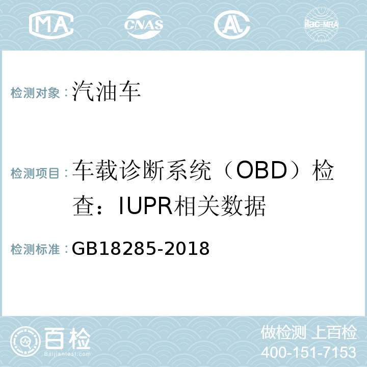 车载诊断系统（OBD）检查：IUPR相关数据 GB18285-2018汽油车污染物排放限值及测量方法(双怠速法及简易工况法)