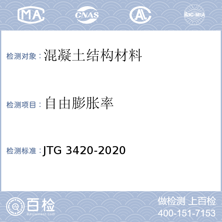 自由膨胀率 公路工程水泥及水泥混凝土试验规程