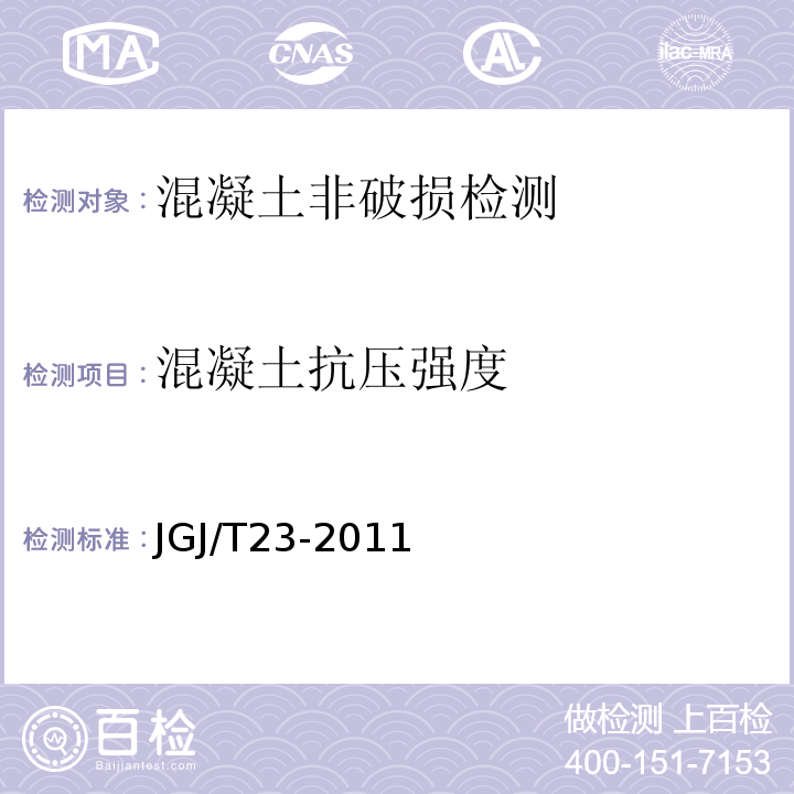 混凝土抗压强度 回弹法检测混凝土抗压强度技术规程（JGJ/T23-2011）