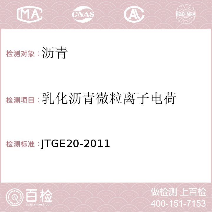 乳化沥青微粒离子电荷 公路工程沥青及沥青混合料试验规程 JTGE20-2011）