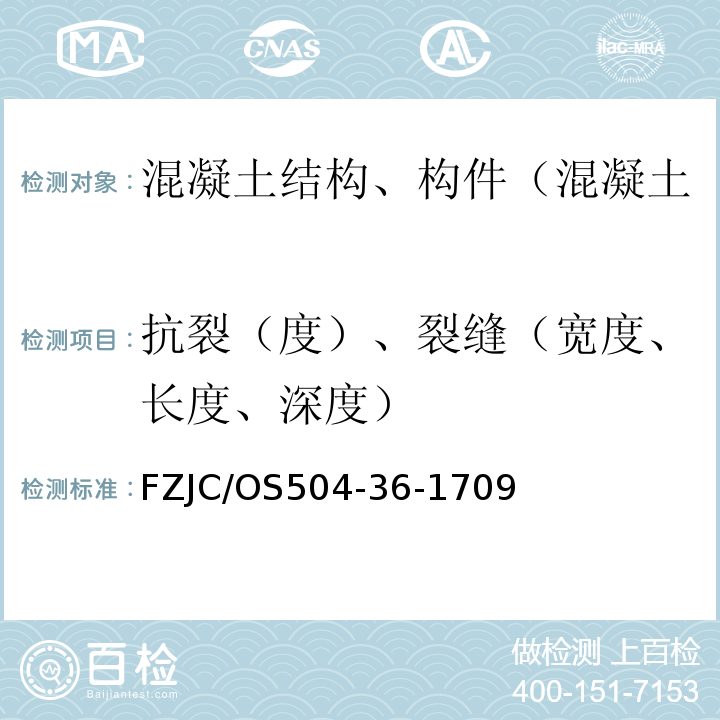 抗裂（度）、裂缝（宽度、长度、深度） FZJC/OS504-36-1709 装配式混凝土建筑工程质量检测方法 