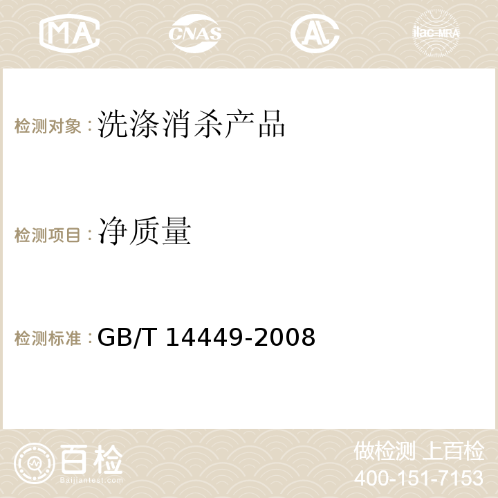 净质量 气雾剂产品测试方法 GB/T 14449-2008（5.11）