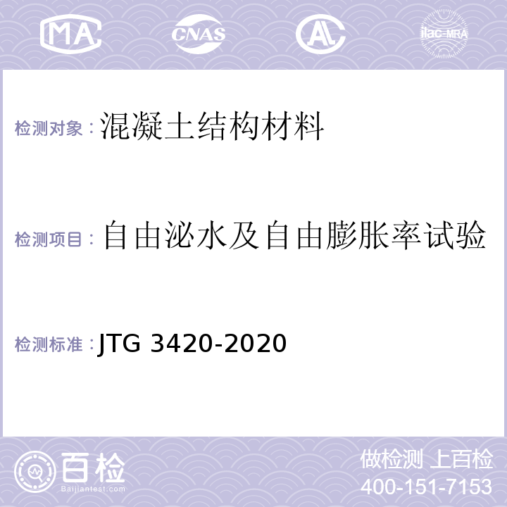 自由泌水及自由膨胀率试验 公路工程水泥及水泥混凝土试验规程