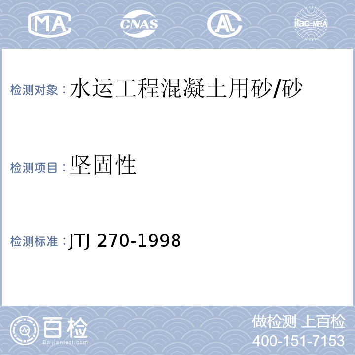 坚固性 水运工程混凝土试验规程 /JTJ 270-1998