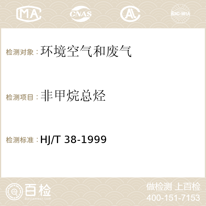 非甲烷总烃 固定污染源排气中非甲烷总烃的测定 气相色谱法  HJ/T 38-1999