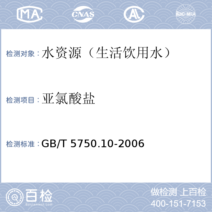 亚氯酸盐 生活饮用水标准检验方法 消毒副产物指标 离子色谱法 GB/T 5750.10-2006 （13）