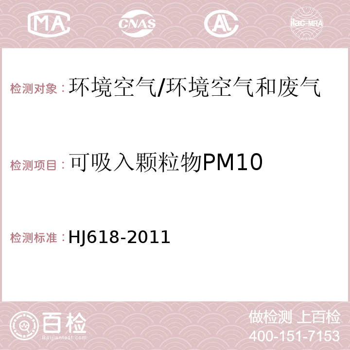 可吸入颗粒物PM10 环境空气 PM 10 和 PM 2.5 的测定 重量法及其修改单/HJ618-2011