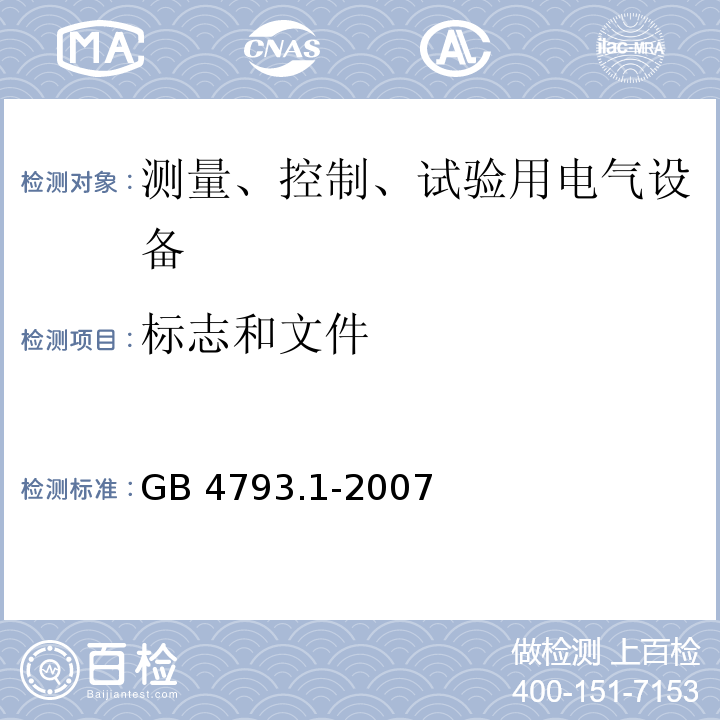 标志和文件 测量控制和实验室用电气设备的安全要求第1部分： 通用要求GB 4793.1-2007