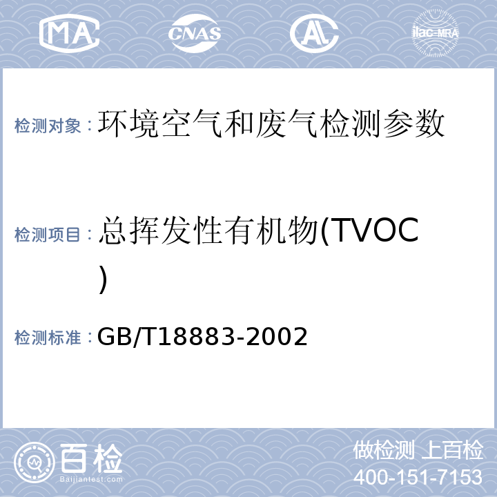 总挥发性有机物(TVOC) 室内空气中总挥发性有机物的检验方法 附录C 热解吸/毛细管气相色谱法 GB/T18883-2002