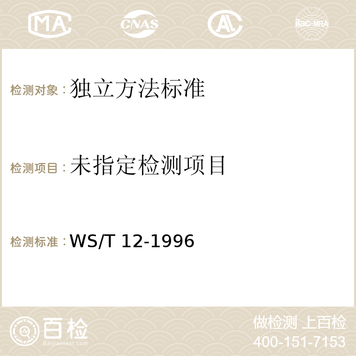  WS/T 12-1996 椰毒假单胞菌酵米面亚种食物中毒诊断标准及处理原则