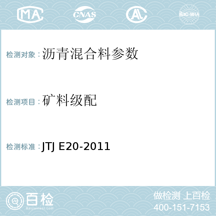 矿料级配 TJ E20-2011 公路沥青及沥青混合料试验规程        J
