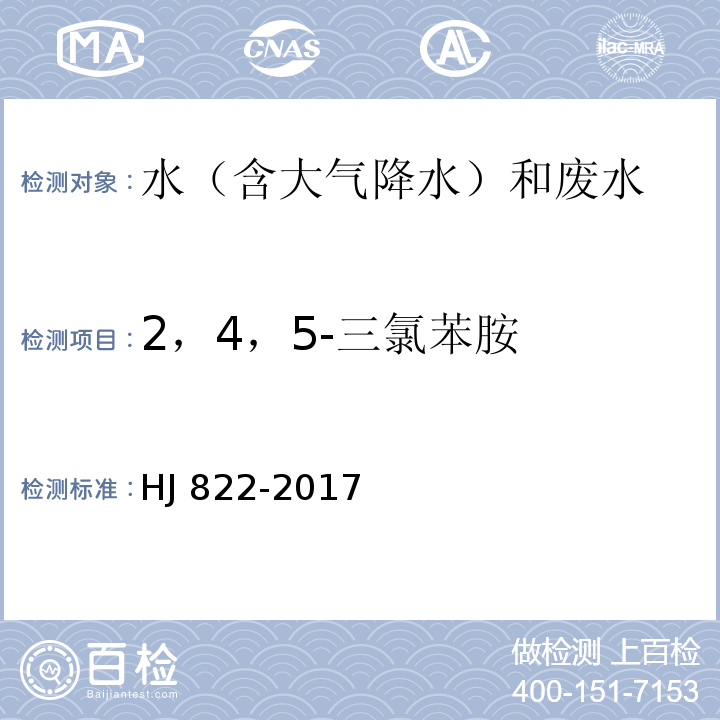 2，4，5-三氯苯胺 水质 苯胺类化合物的测定 气相色谱-质谱法 HJ 822-2017