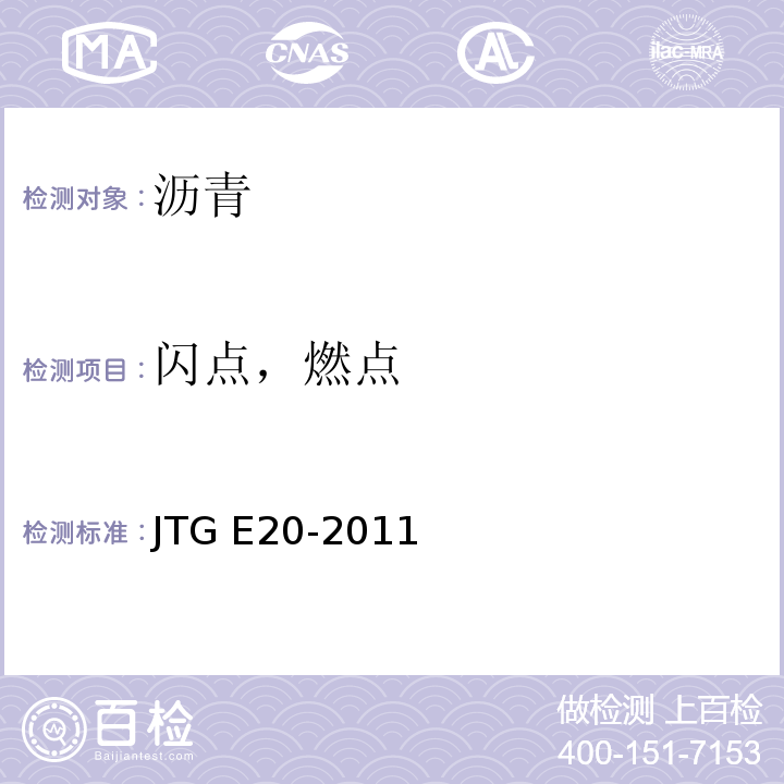 闪点，燃点 公路工程沥青及沥青混合料试验规程 JTG E20-2011