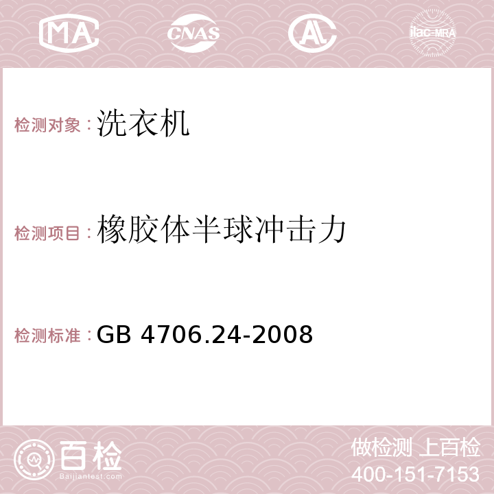 橡胶体半球冲击力 GB 4706.24-2008 家用和类似用途电器的安全 洗衣机的特殊要求