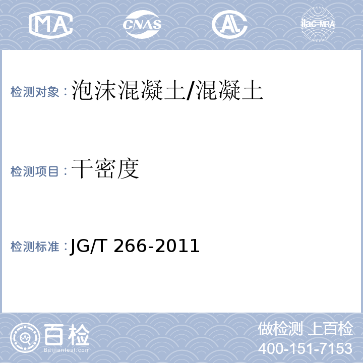 干密度 泡沫混凝土 (7.3.1)/JG/T 266-2011