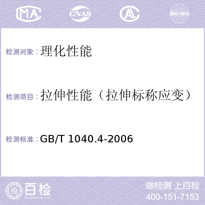 拉伸性能（拉伸标称应变） 塑料 拉伸性能的测定 第4部分：各向同性和正交各项异性纤维增强复合材料的试验条件GB/T 1040.4-2006