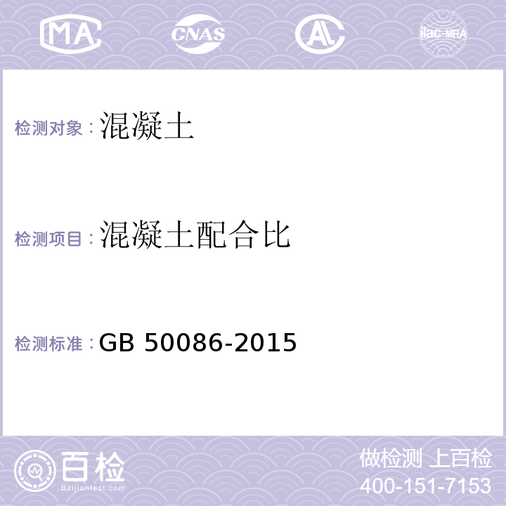 混凝土配合比 岩土锚杆与喷射混凝土支护工程技术规范GB 50086-2015