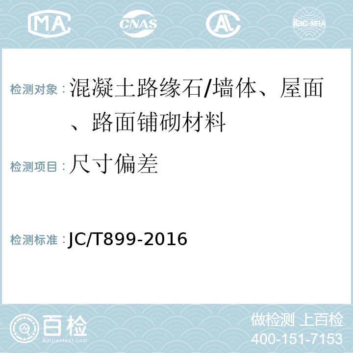 尺寸偏差 混凝土路缘石/JC/T899-2016