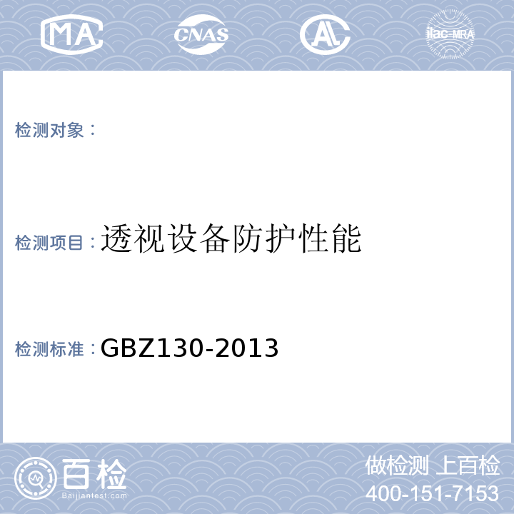 透视设备防护性能 1、医用X射线诊断放射防护要求GBZ130-2013