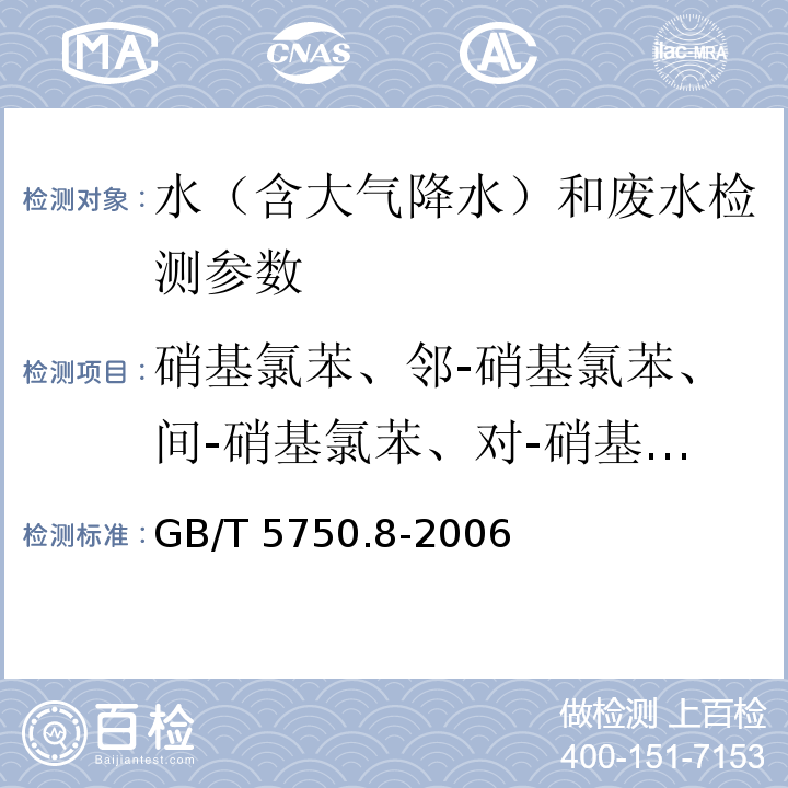 硝基氯苯、邻-硝基氯苯、间-硝基氯苯、对-硝基氯苯、2,4-二硝基氯苯 生活饮用水标准检验方法 有机物指标 GB/T 5750.8-2006（31.1气相色谱法）