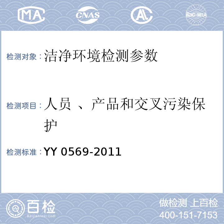 人员 、产品和交叉污染保护 Ⅱ级生物安全柜 YY 0569-2011