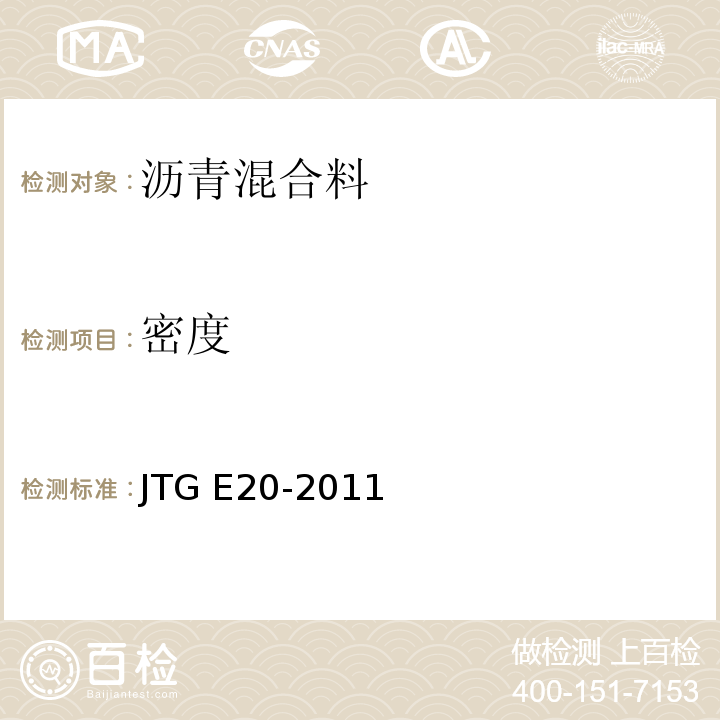 密度 公路工程沥青及沥青混合料试验规 JTG E20-2011