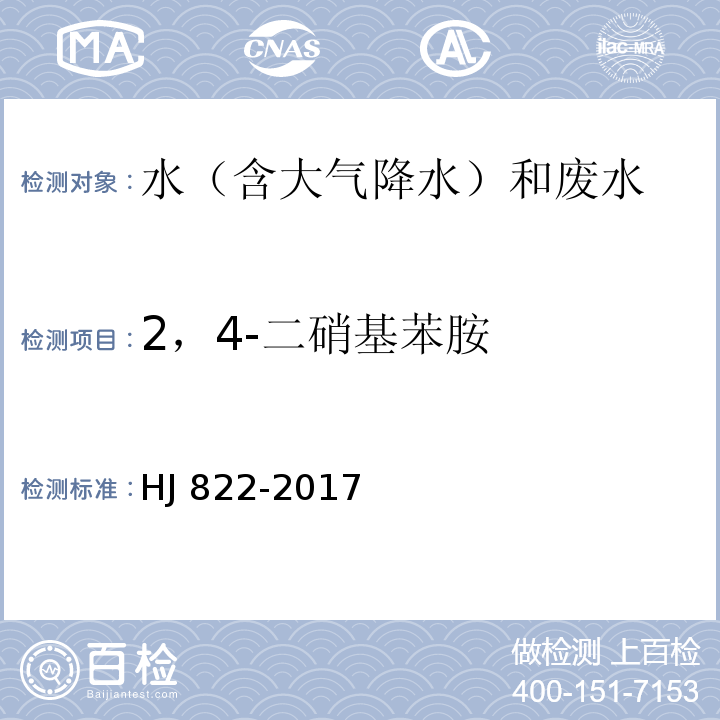 2，4-二硝基苯胺 水质 苯胺类化合物的测定 气相色谱-质谱法 HJ 822-2017